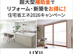 住宅省エネ補助金2026📯