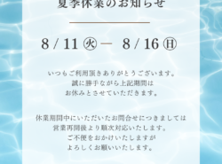 夏季休業のお知らせ📣